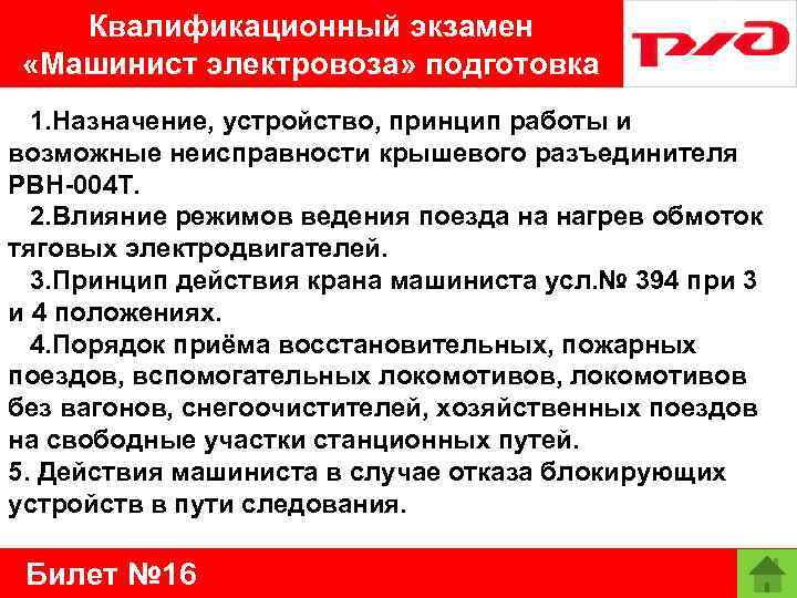 Квалификационный экзамен «Машинист электровоза» подготовка 1. Назначение, устройство, принцип работы и возможные неисправности крышевого