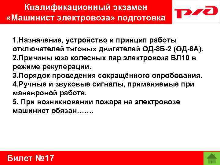 Квалификационный экзамен «Машинист электровоза» подготовка 1. Назначение, устройство и принцип работы отключателей тяговых двигателей