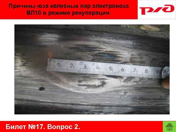 Причины юза колесных пар электровоза ВЛ 10 в режиме рекуперации. Билет № 17. Вопрос