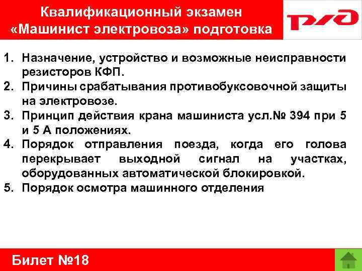 Квалификационный экзамен «Машинист электровоза» подготовка 1. Назначение, устройство и возможные неисправности резисторов КФП. 2.