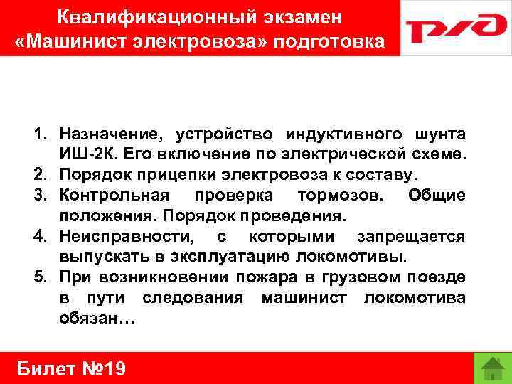 Квалификационный экзамен «Машинист электровоза» подготовка 1. Назначение, устройство индуктивного шунта ИШ-2 К. Его включение