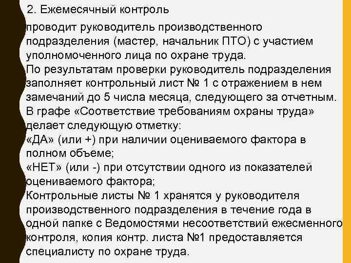 2. Ежемесячный контроль проводит руководитель производственного подразделения (мастер, начальник ПТО) с участием уполномоченного лица