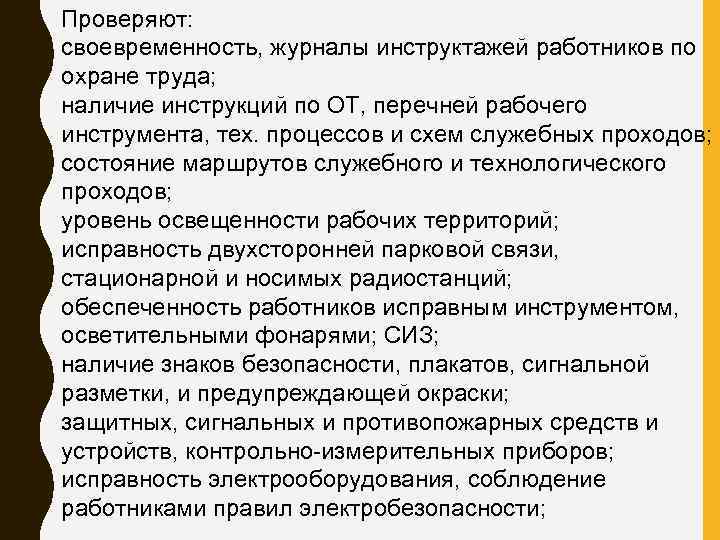 Проверяют: своевременность, журналы инструктажей работников по охране труда; наличие инструкций по ОТ, перечней рабочего
