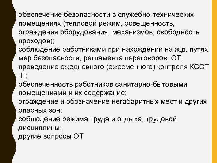 обеспечение безопасности в служебно технических помещениях (тепловой режим, освещенность, ограждения оборудования, механизмов, свободность проходов);