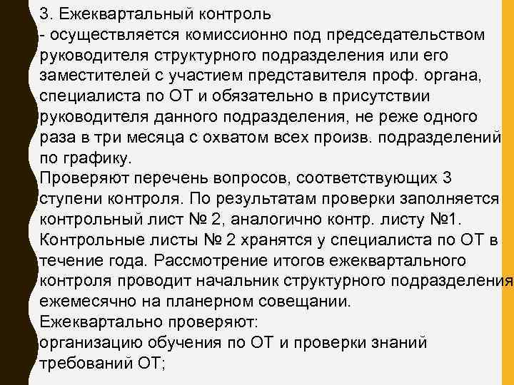 3. Ежеквартальный контроль осуществляется комиссионно под председательством руководителя структурного подразделения или его заместителей с