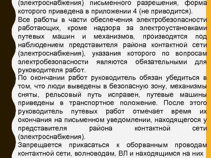 (электроснабжения) письменного разрешения, форма которого приведена в приложении 4 (не приводится). Все работы в