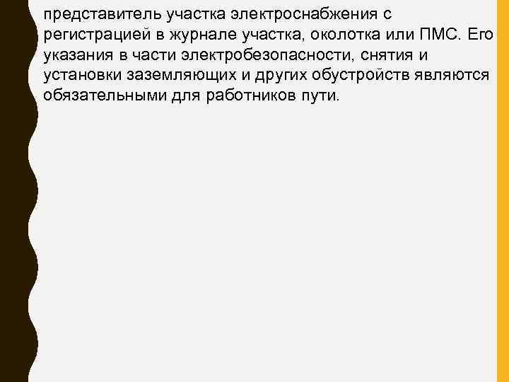 представитель участка электроснабжения с регистрацией в журнале участка, околотка или ПМС. Его указания в