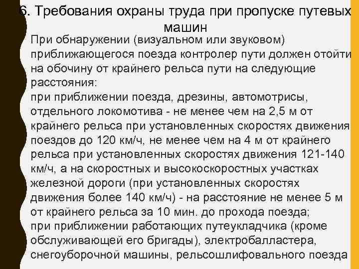 6. Требования охраны труда при пропуске путевых машин При обнаружении (визуальном или звуковом) приближающегося