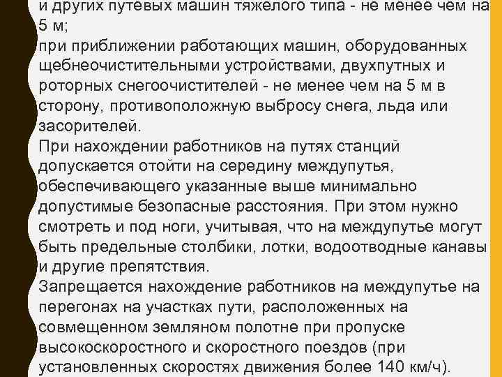 и других путевых машин тяжелого типа не менее чем на 5 м; приближении работающих