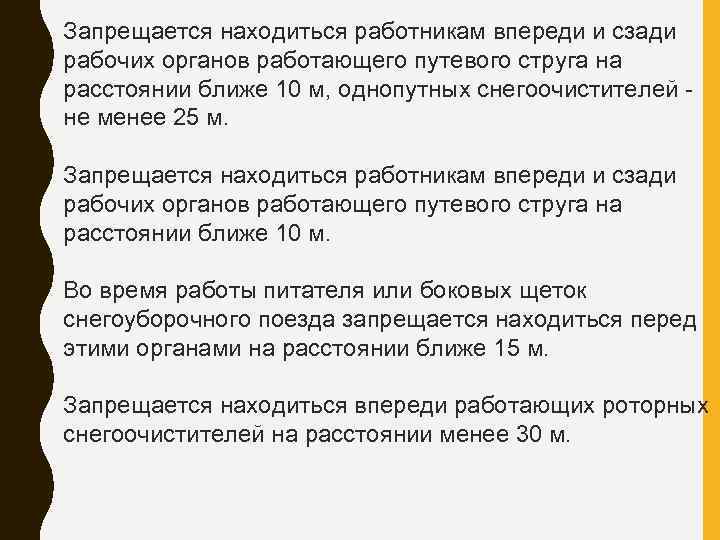 Запрещается находиться работникам впереди и сзади рабочих органов работающего путевого струга на расстоянии ближе
