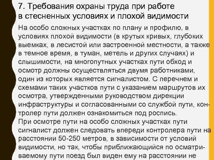 7. Требования охраны труда при работе в стесненных условиях и плохой видимости На особо