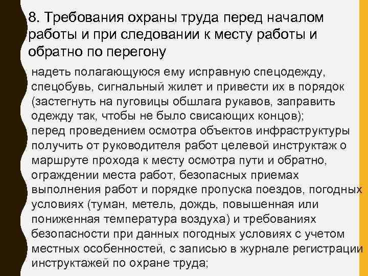 8. Требования охраны труда перед началом работы и при следовании к месту работы и