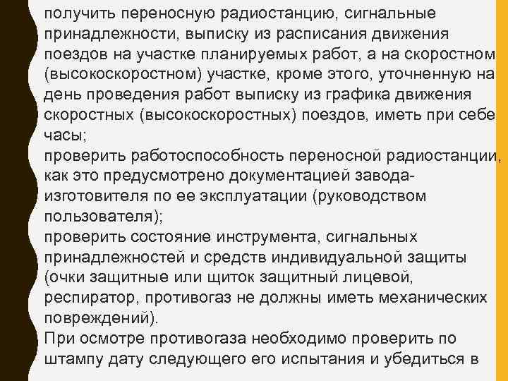 получить переносную радиостанцию, сигнальные принадлежности, выписку из расписания движения поездов на участке планируемых работ,