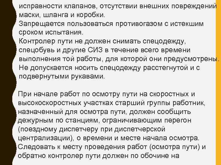 исправности клапанов, отсутствии внешних повреждений маски, шланга и коробки. Запрещается пользоваться противогазом с истекшим