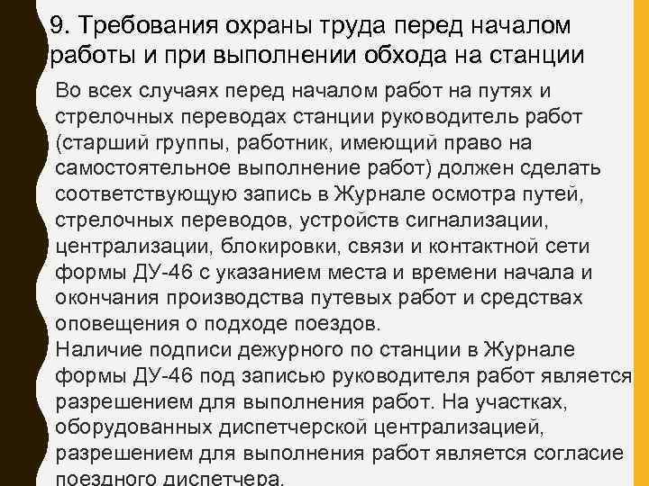 9. Требования охраны труда перед началом работы и при выполнении обхода на станции Во