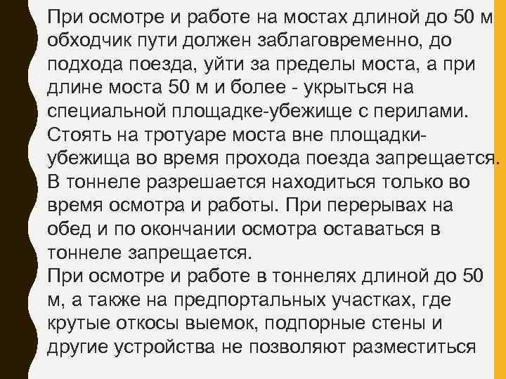 При осмотре и работе на мостах длиной до 50 м обходчик пути должен заблаговременно,