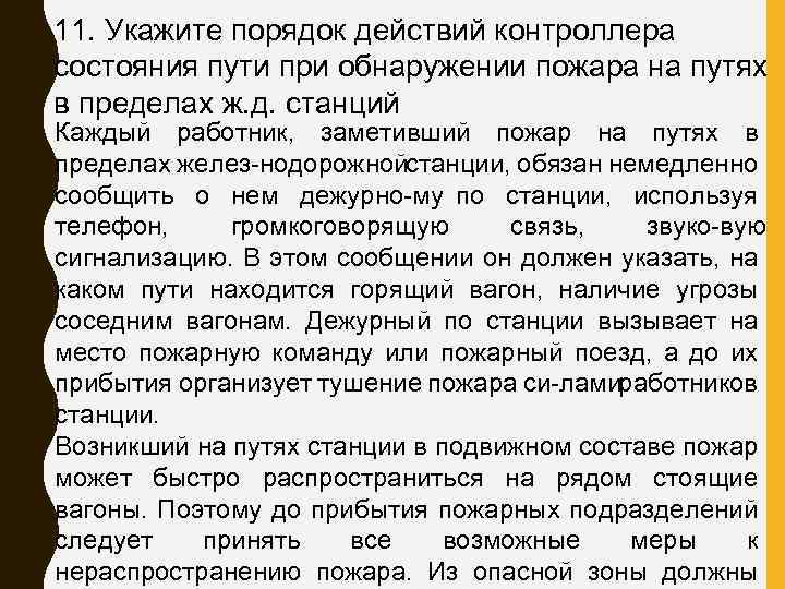 11. Укажите порядок действий контроллера состояния пути при обнаружении пожара на путях в пределах