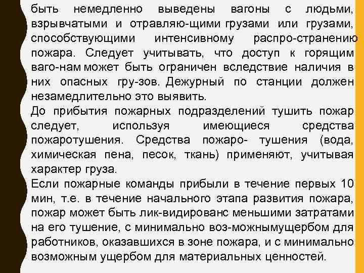 быть немедленно выведены вагоны с людьми, взрывчатыми и отравляю щими грузами или грузами, способствующими