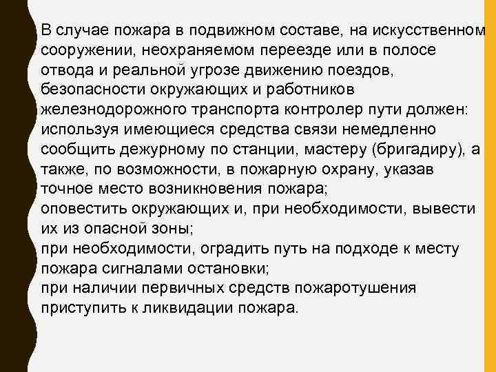 В случае пожара в подвижном составе, на искусственном сооружении, неохраняемом переезде или в полосе