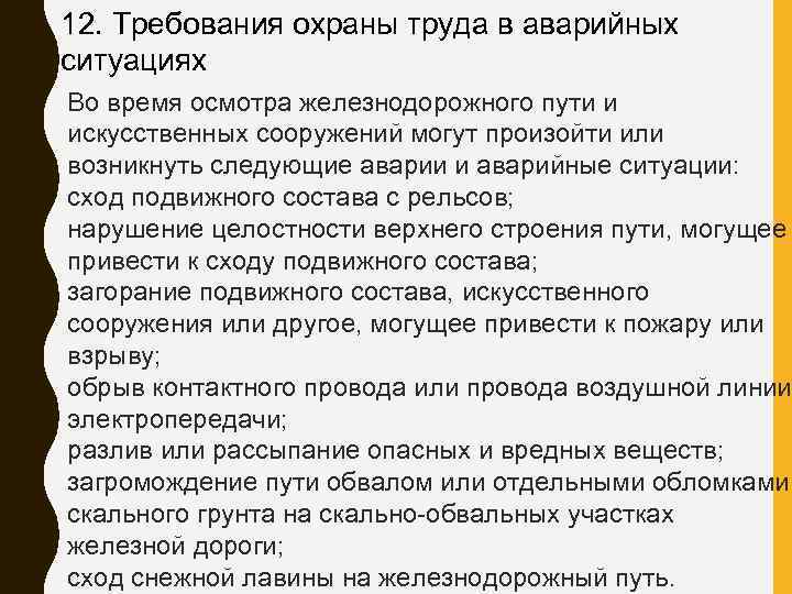 12. Требования охраны труда в аварийных ситуациях Во время осмотра железнодорожного пути и искусственных