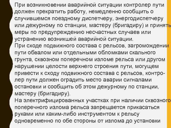 При возникновении аварийной ситуации контролер пути должен прекратить работу, немедленно сообщить о случившемся поездному