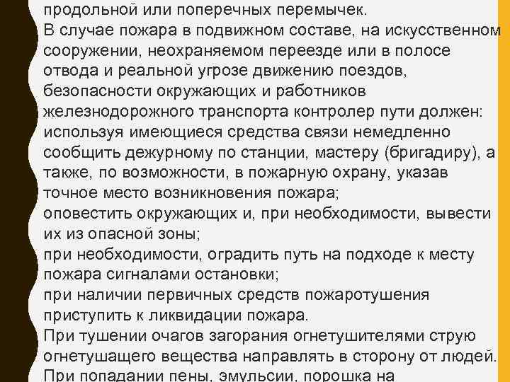 продольной или поперечных перемычек. В случае пожара в подвижном составе, на искусственном сооружении, неохраняемом