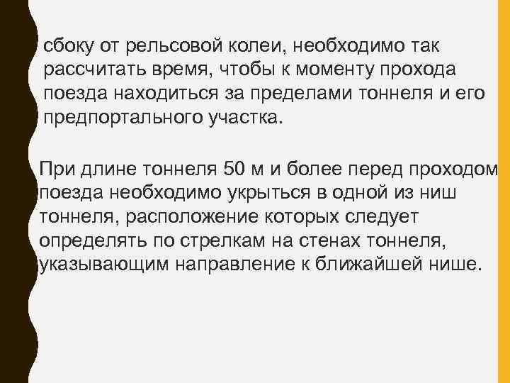 сбоку от рельсовой колеи, необходимо так рассчитать время, чтобы к моменту прохода поезда находиться