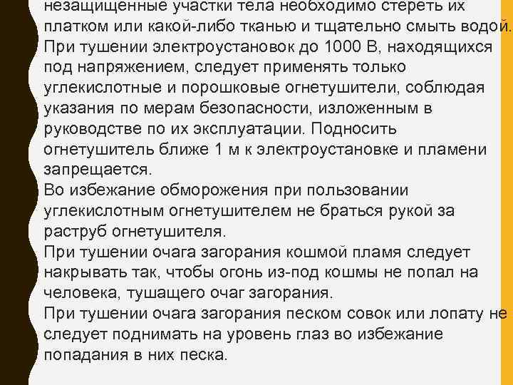 незащищенные участки тела необходимо стереть их платком или какой либо тканью и тщательно смыть