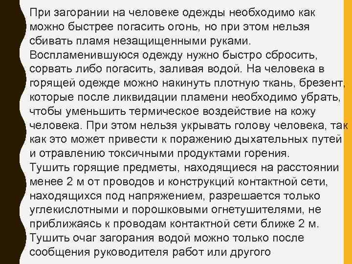 При загорании на человеке одежды необходимо как можно быстрее погасить огонь, но при этом