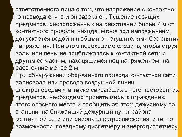 ответственного лица о том, что напряжение с контактно го провода снято и он заземлен.