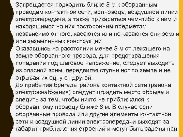 Запрещается подходить ближе 8 м к оборванным проводам контактной сети, волновода, воздушной линии электропередачи,