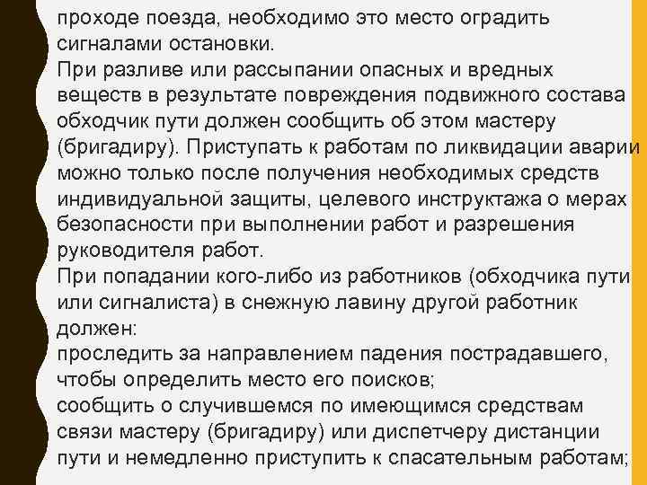 проходе поезда, необходимо это место оградить сигналами остановки. При разливе или рассыпании опасных и