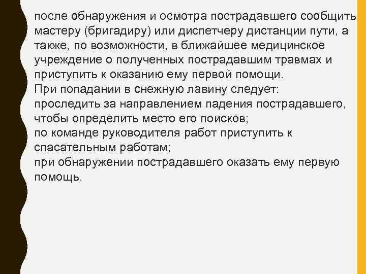 после обнаружения и осмотра пострадавшего сообщить мастеру (бригадиру) или диспетчеру дистанции пути, а также,
