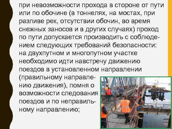при невозможности прохода в стороне от пути или по обочине (в тоннелях, на мостах,