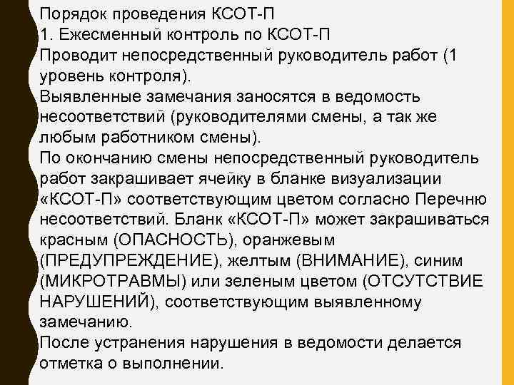 Порядок проведения КСОТ П 1. Ежесменный контроль по КСОТ П Проводит непосредственный руководитель работ