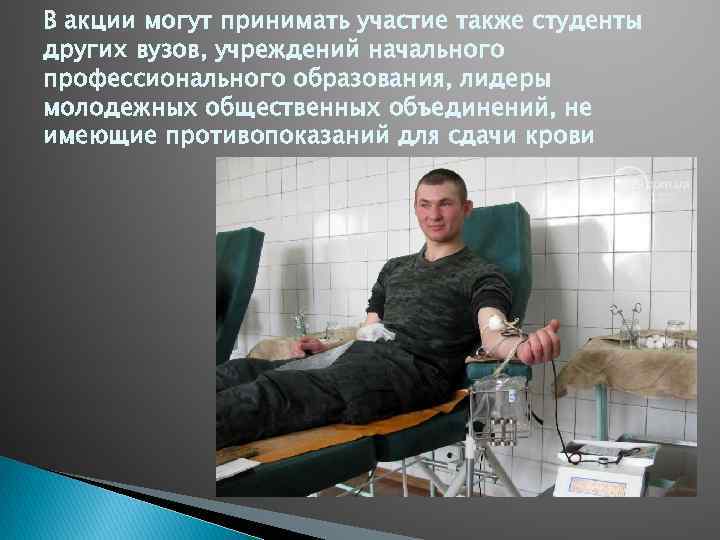 В акции могут принимать участие также студенты других вузов, учреждений начального профессионального образования, лидеры