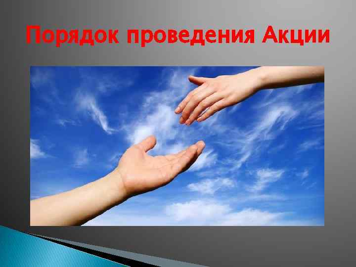 Порядок проведения Акции 