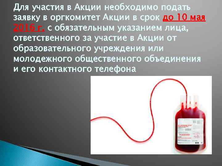 Для участия в Акции необходимо подать заявку в оргкомитет Акции в срок до 10