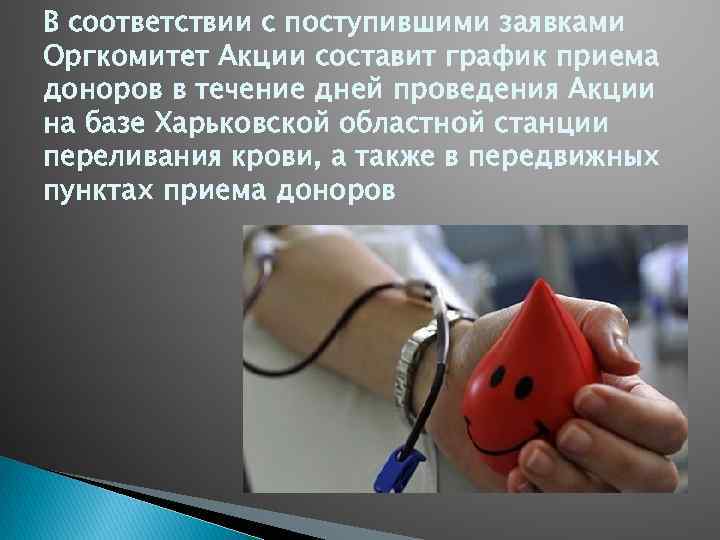 В соответствии с поступившими заявками Оргкомитет Акции составит график приема доноров в течение дней