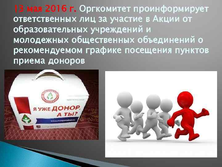 13 мая 2016 г. Оргкомитет проинформирует ответственных лиц за участие в Акции от образовательных