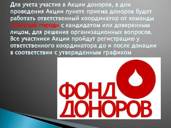 Для учета участия в Акции доноров, в дни проведения Акции пункте приема доноров будет