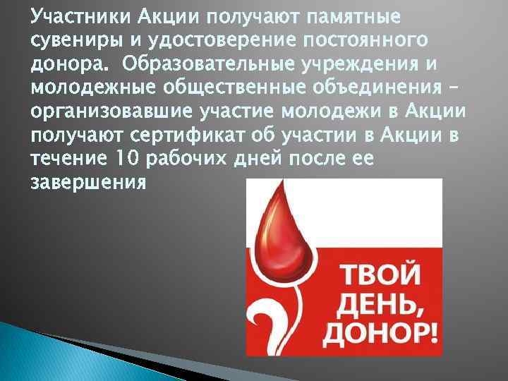 Участники Акции получают памятные сувениры и удостоверение постоянного донора. Образовательные учреждения и молодежные общественные