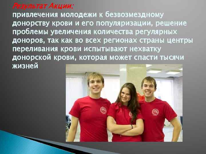 Результат Акции: привлечения молодежи к безвозмездному донорству крови и его популяризации, решение проблемы увеличения