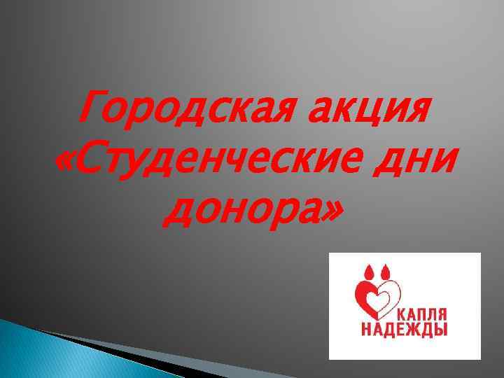 Городская акция «Студенческие дни донора» 