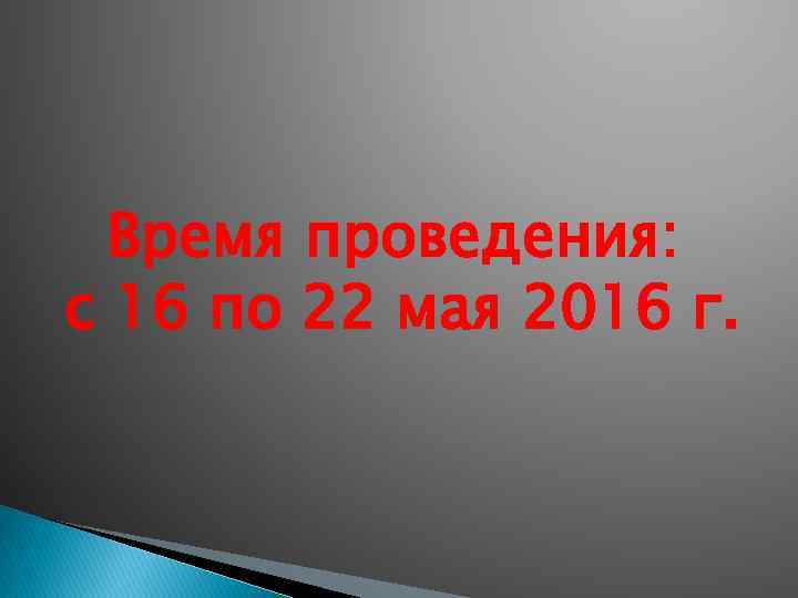 Время проведения: с 16 по 22 мая 2016 г. 