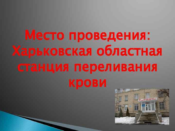 Место проведения: Харьковская областная станция переливания крови 