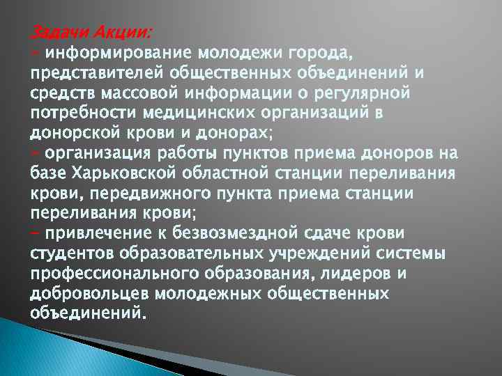Задачи Акции: - информирование молодежи города, представителей общественных объединений и средств массовой информации о
