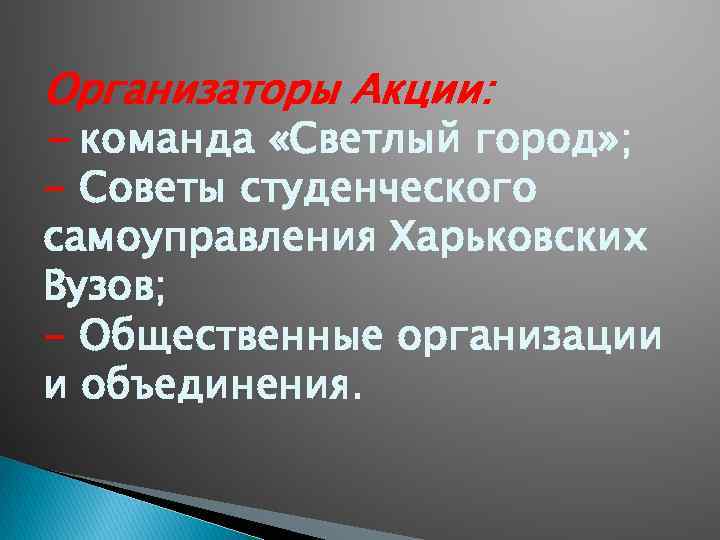 Организаторы Акции: - команда «Светлый город» ; - Советы студенческого самоуправления Харьковских Вузов; -