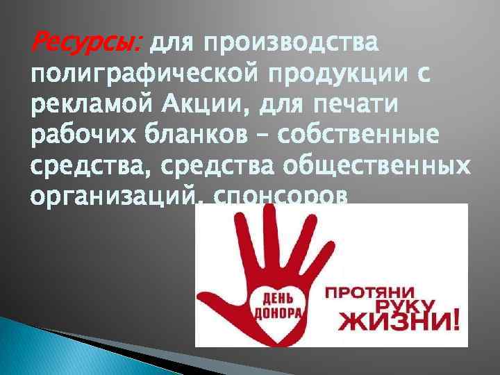 Ресурсы: для производства полиграфической продукции с рекламой Акции, для печати рабочих бланков – собственные