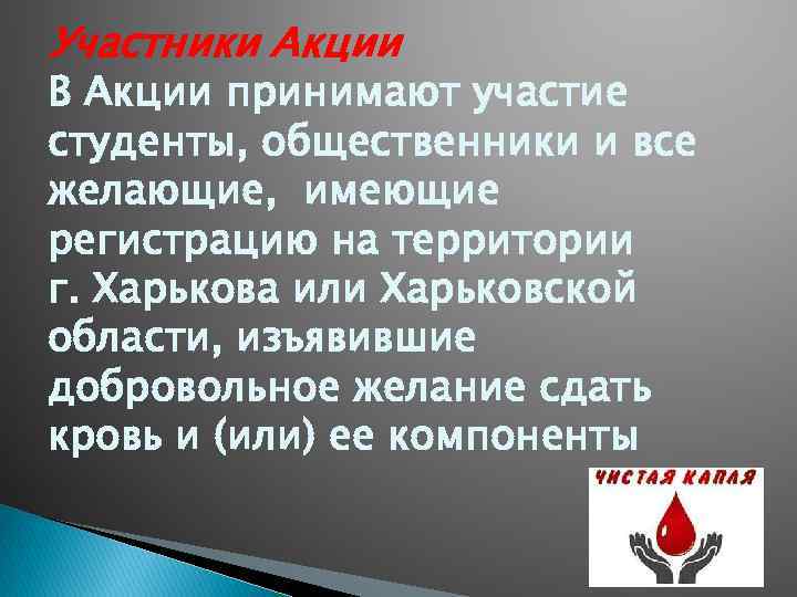 Участники Акции В Акции принимают участие студенты, общественники и все желающие, имеющие регистрацию на